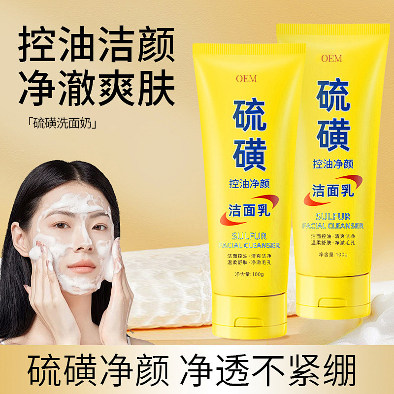 硫磺清洁洗面奶